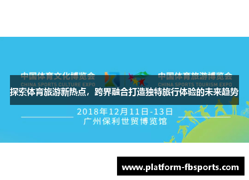 探索体育旅游新热点，跨界融合打造独特旅行体验的未来趋势