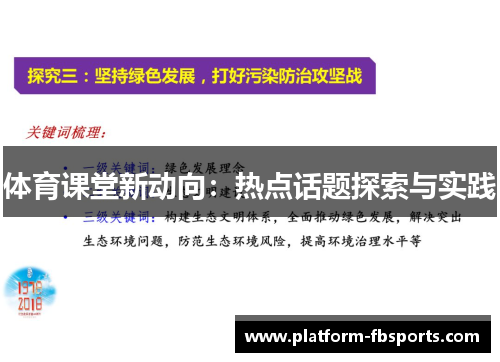 体育课堂新动向：热点话题探索与实践
