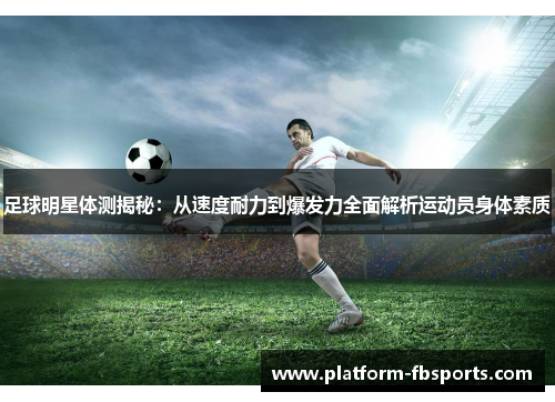 足球明星体测揭秘：从速度耐力到爆发力全面解析运动员身体素质