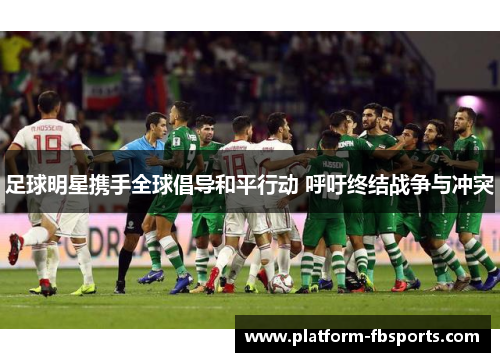 足球明星携手全球倡导和平行动 呼吁终结战争与冲突