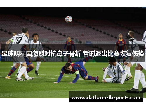 足球明星因激烈对抗鼻子骨折 暂时退出比赛恢复伤势