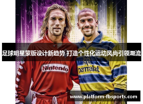 足球明星蒙版设计新趋势 打造个性化运动风尚引领潮流