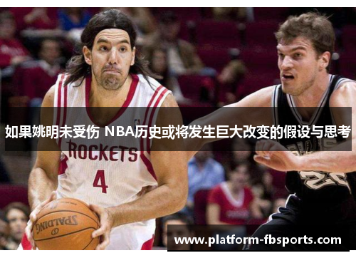 如果姚明未受伤 NBA历史或将发生巨大改变的假设与思考