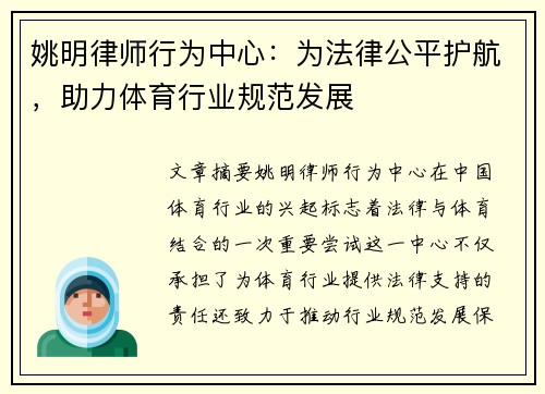 姚明律师行为中心：为法律公平护航，助力体育行业规范发展