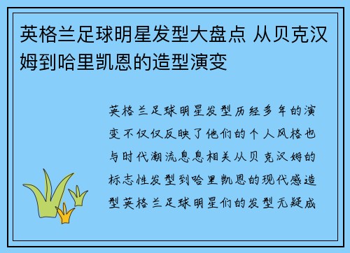 英格兰足球明星发型大盘点 从贝克汉姆到哈里凯恩的造型演变