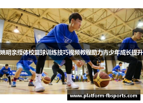 姚明亲授体校篮球训练技巧视频教程助力青少年成长提升