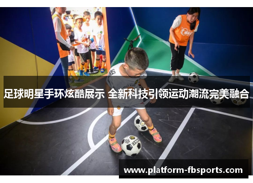 足球明星手环炫酷展示 全新科技引领运动潮流完美融合