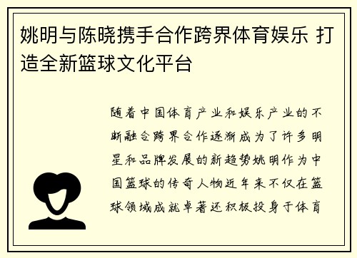 姚明与陈晓携手合作跨界体育娱乐 打造全新篮球文化平台