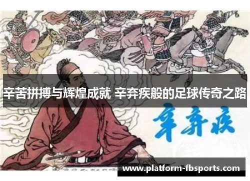 辛苦拼搏与辉煌成就 辛弃疾般的足球传奇之路