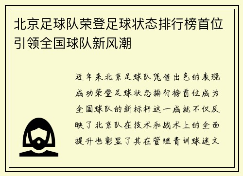 北京足球队荣登足球状态排行榜首位引领全国球队新风潮