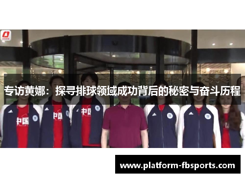 专访黄娜：探寻排球领域成功背后的秘密与奋斗历程