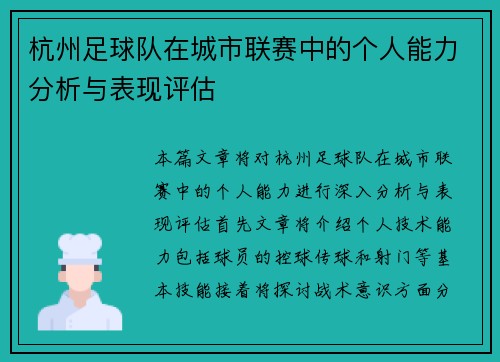 杭州足球队在城市联赛中的个人能力分析与表现评估