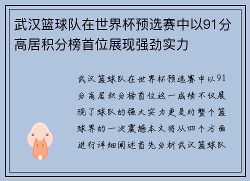 武汉篮球队在世界杯预选赛中以91分高居积分榜首位展现强劲实力
