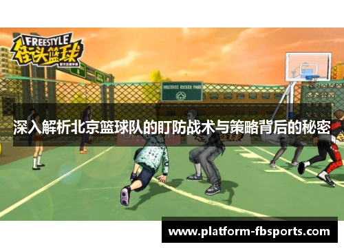 深入解析北京篮球队的盯防战术与策略背后的秘密