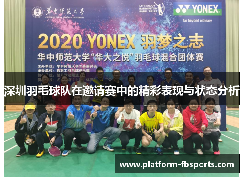 深圳羽毛球队在邀请赛中的精彩表现与状态分析
