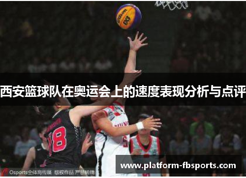 西安篮球队在奥运会上的速度表现分析与点评
