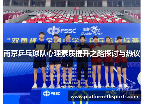 南京乒乓球队心理素质提升之路探讨与热议