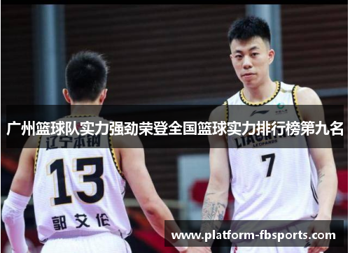 广州篮球队实力强劲荣登全国篮球实力排行榜第九名