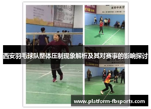 西安羽毛球队整体压制现象解析及其对赛事的影响探讨