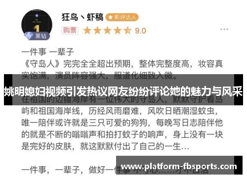 姚明媳妇视频引发热议网友纷纷评论她的魅力与风采