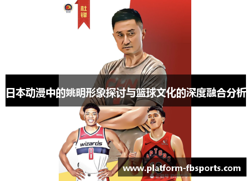 日本动漫中的姚明形象探讨与篮球文化的深度融合分析