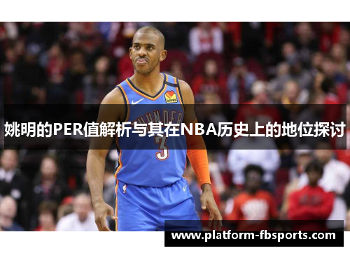 姚明的PER值解析与其在NBA历史上的地位探讨