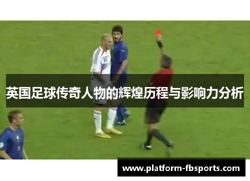 英国足球传奇人物的辉煌历程与影响力分析
