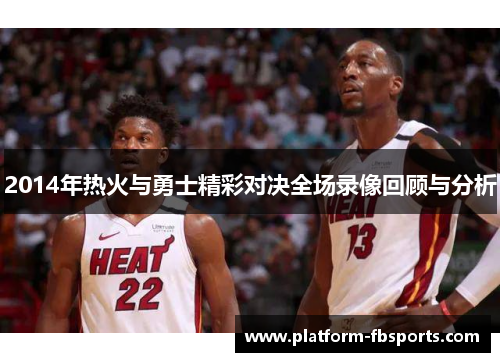 2014年热火与勇士精彩对决全场录像回顾与分析