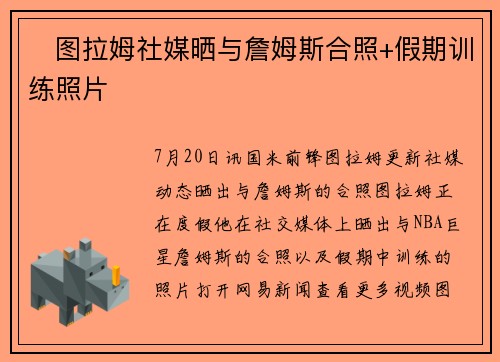 ⚽图拉姆社媒晒与詹姆斯合照+假期训练照片