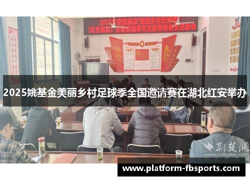 2025姚基金美丽乡村足球季全国邀请赛在湖北红安举办
