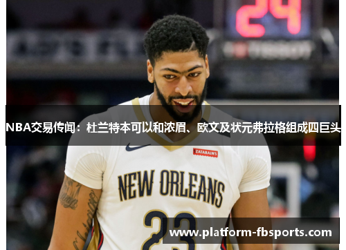 NBA交易传闻：杜兰特本可以和浓眉、欧文及状元弗拉格组成四巨头