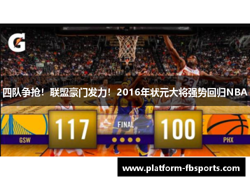 四队争抢！联盟豪门发力！2016年状元大将强势回归NBA