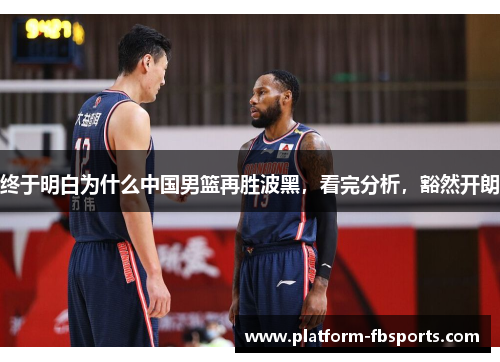终于明白为什么中国男篮再胜波黑，看完分析，豁然开朗