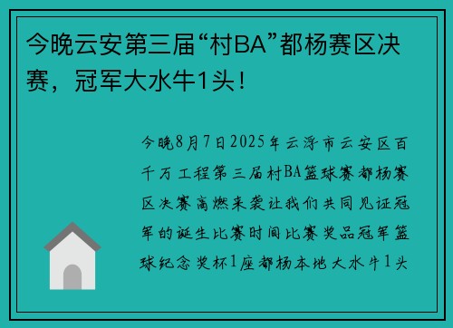今晚云安第三届“村BA”都杨赛区决赛，冠军大水牛1头！