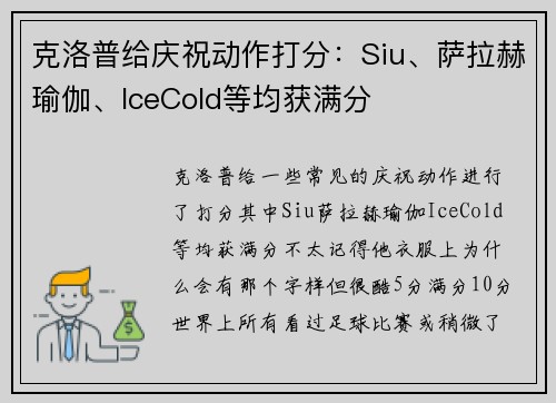 克洛普给庆祝动作打分：Siu、萨拉赫瑜伽、IceCold等均获满分