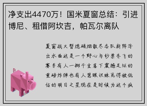 净支出4470万！国米夏窗总结：引进博尼、租借阿坎吉，帕瓦尔离队