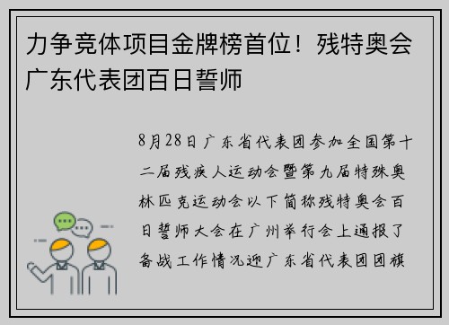力争竞体项目金牌榜首位！残特奥会广东代表团百日誓师