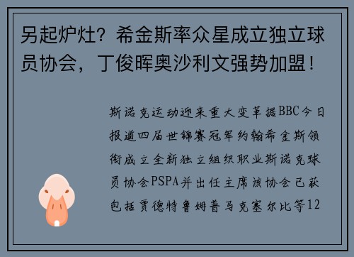 另起炉灶？希金斯率众星成立独立球员协会，丁俊晖奥沙利文强势加盟！