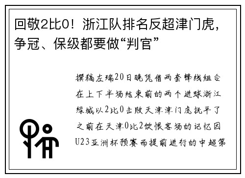 回敬2比0！浙江队排名反超津门虎，争冠、保级都要做“判官”