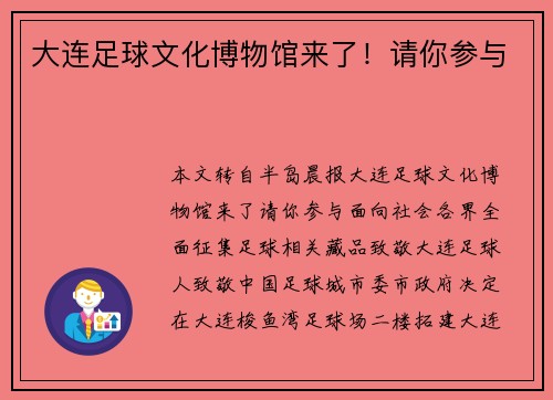 大连足球文化博物馆来了！请你参与