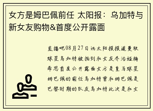 女方是姆巴佩前任 太阳报：乌加特与新女友购物&首度公开露面