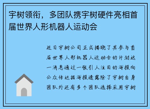 宇树领衔，多团队携宇树硬件亮相首届世界人形机器人运动会