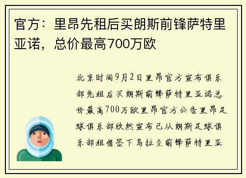 官方：里昂先租后买朗斯前锋萨特里亚诺，总价最高700万欧