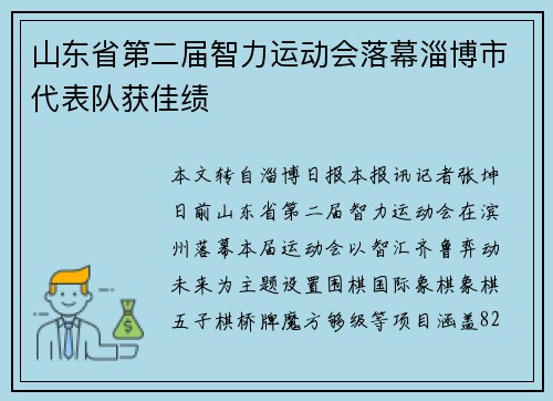 山东省第二届智力运动会落幕淄博市代表队获佳绩