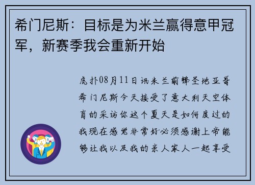 希门尼斯：目标是为米兰赢得意甲冠军，新赛季我会重新开始