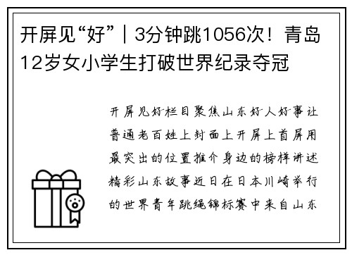 开屏见“好”｜3分钟跳1056次！青岛12岁女小学生打破世界纪录夺冠