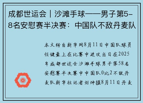 成都世运会︱沙滩手球——男子第5-8名安慰赛半决赛：中国队不敌丹麦队