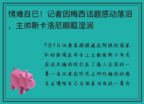 情难自已！记者因梅西话题感动落泪，主帅斯卡洛尼眼眶湿润