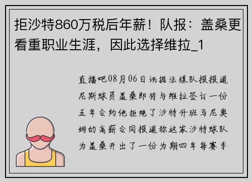 拒沙特860万税后年薪！队报：盖桑更看重职业生涯，因此选择维拉_1
