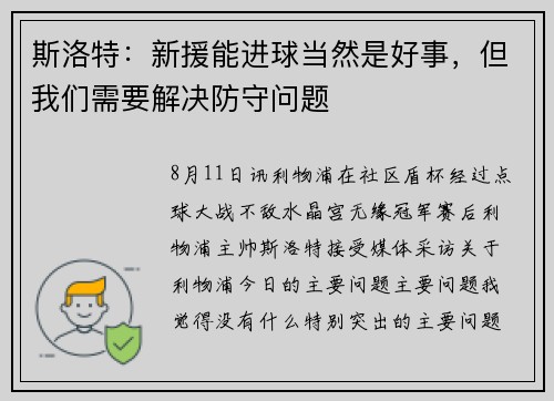 斯洛特：新援能进球当然是好事，但我们需要解决防守问题